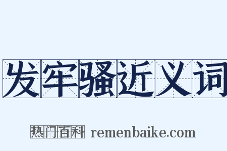 发牢骚近义词是什么意思的图片